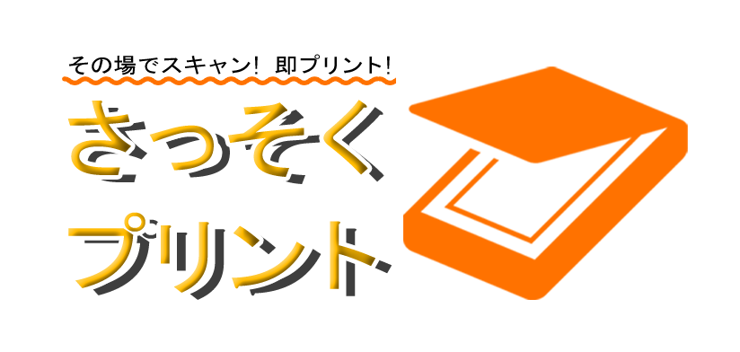 さっそくプリント